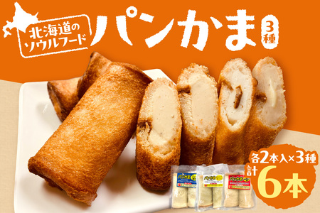 パンかま3種組み合わせ ×3種（各1個）| かまぼこ 惣菜 北海道 札幌市