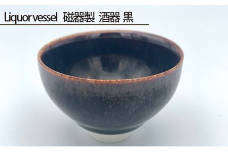 Liquor vessel 磁器製 酒器 黒 No.199