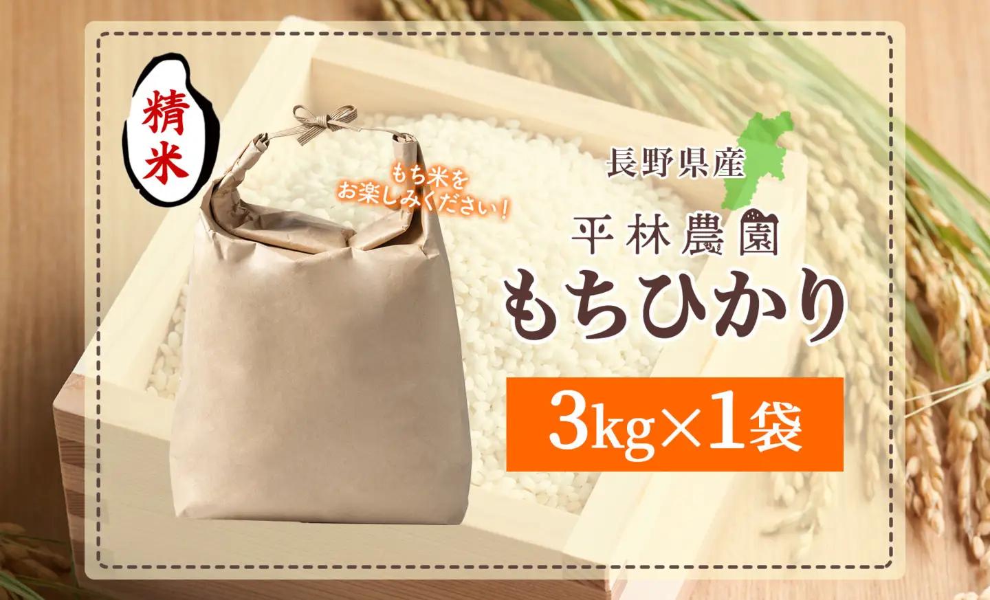 R8年産 平林農園 長野県産 もち米 もちひかり 精米 3kg お米 米 ライス 白米 ご飯 粘り 甘み お餅 餅 おこわ 赤飯 餅つき 炊き立て ホカホカ もちもち ふっくら しっとり 蒸す 炊く 