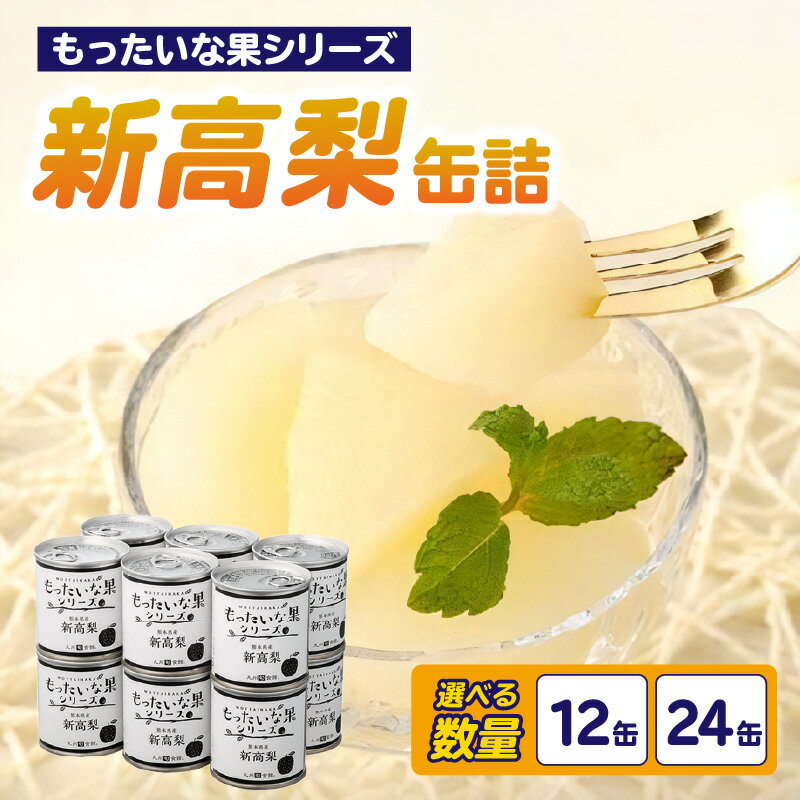 【ふるさと納税】【訳あり】 もったいな果シリーズ 新高梨 缶詰 5号缶 選べる内容量（12缶・24缶） セット 国産 梨 なし 保存食 非常食 防災 備蓄食 フルーツ缶詰 かんづめ フルーツ 果物 身割れ