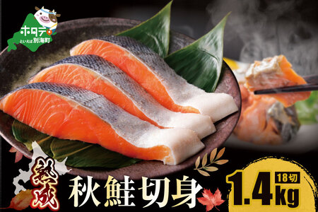 北海道産 秋鮭の切り身 1.4kg 18切れ(3切入×6P)  