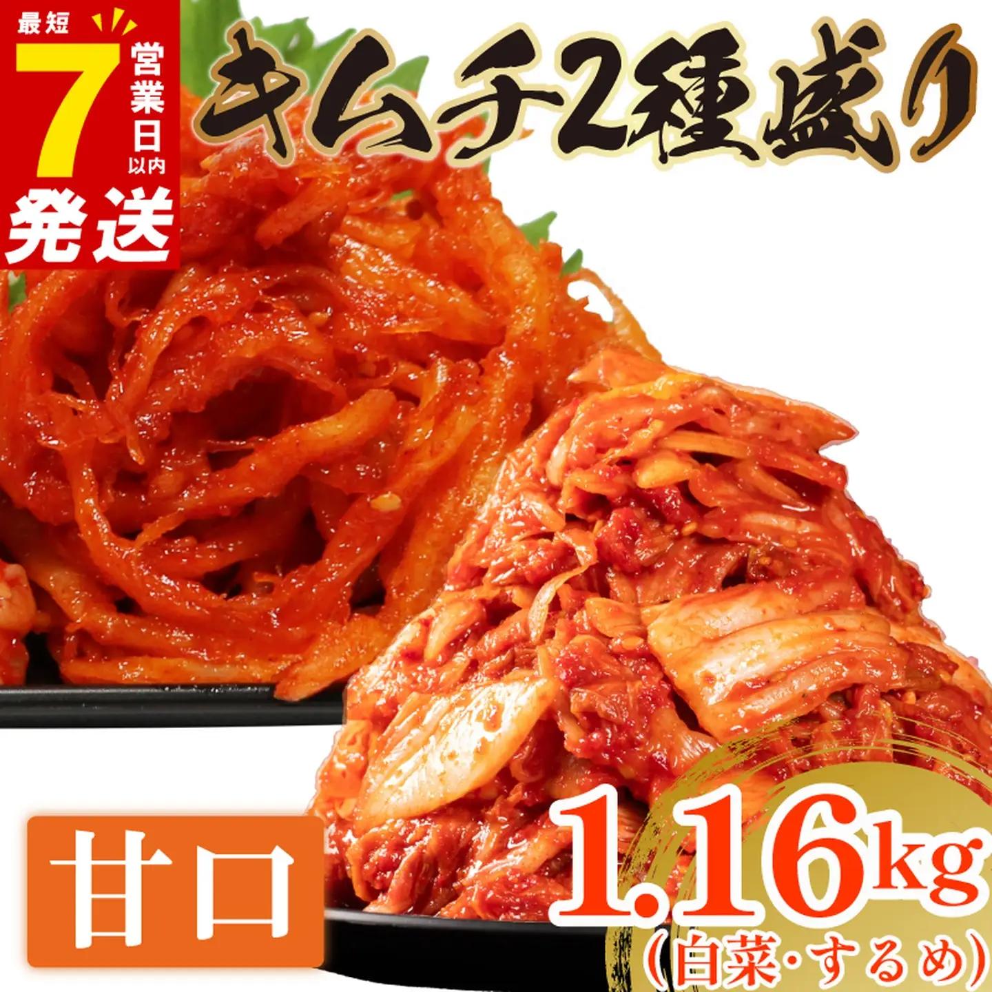 【2種セット】 甘口 白菜キムチ 1kg+ するめキムチ 160g  小分け 食べ比べ 冷蔵 かわち屋