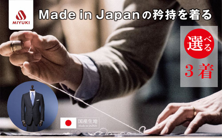 オーダーメイド スーツ 【3着】お仕立て券 御幸毛織【オーダー メンズスーツ オーダースーツ 高品質 日本製 高級 三重県 四日市市 四日市市ふるさと納税】