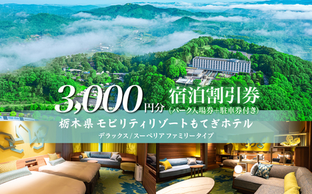 モビリティリゾートもてぎ ホテル宿泊補助券 3,000円分