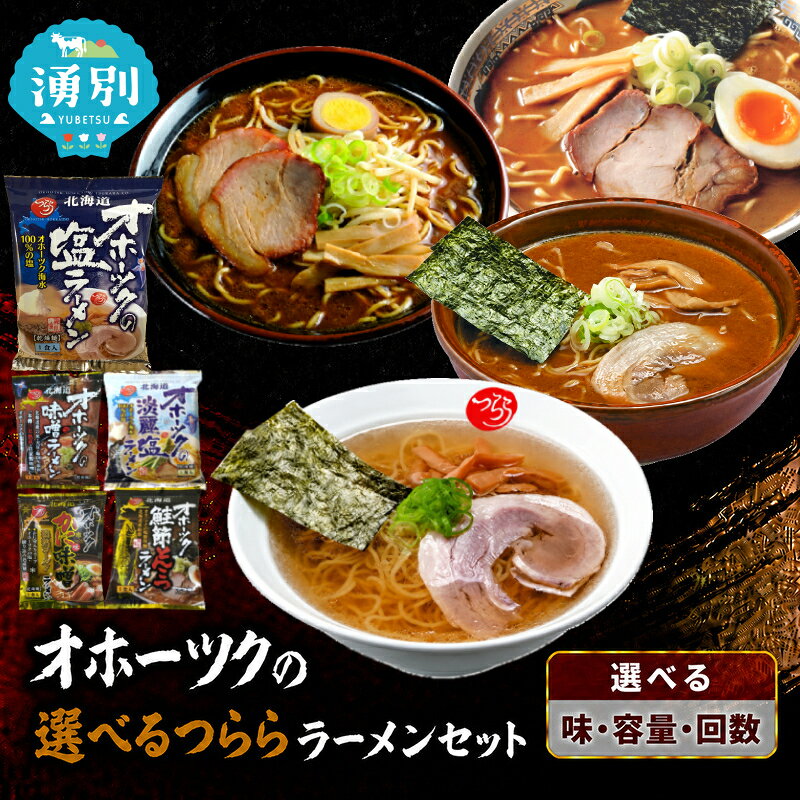 【ふるさと納税】選べるセット内容・種類・回数 北海道湧別町 オホーツク つらら ラーメンセット [ラーメン 麺類 とんこつ 鮭節 塩 淡麗塩 味噌 かに味味噌 乾燥麺]