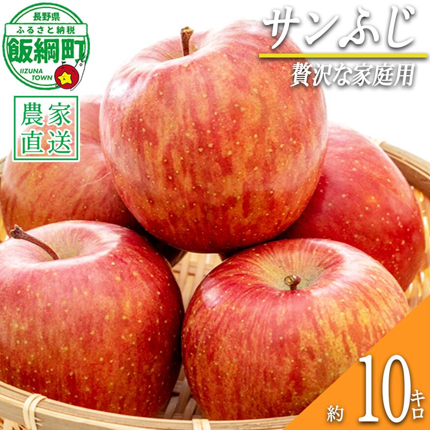 【ふるさと納税】 りんご サンふじ 贅沢な家庭用 10kg 松澤農園 令和8年度収穫分 長野県 飯綱町 〔 信州 果物 フルーツ リンゴ 林檎 長野 予約 農家直送 〕発送時期：2026年11月下旬〜2027年3月上旬 {**}