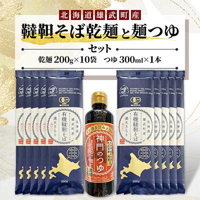 ふるさと納税 雄武町 雄武産韃靼そば乾麺(200g×10袋)麺つゆ(300ml)セット  【S1311】