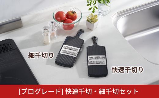 [プログレード]  快速千切・細千切セット キッチン用品 燕三条製 新生活 一人暮らし  [下村工業] 10000円以下 1万円以下 【015S092】
