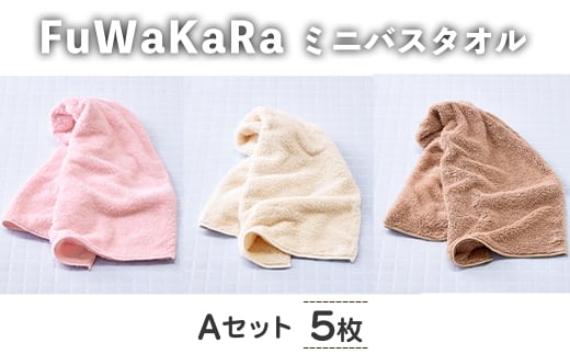 FuWaKaRa ロングフェイスタオル(Aセット(ピンク、アイボリー×２、ブラウン×２)・計5枚) 【m95-07-A】【小杉善】