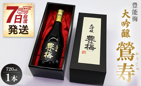 高知素材で最高の酒を！大吟醸鶯寿ギフト箱 720ml×1本 - 日本酒 お酒 地酒 アルコール gs-0088