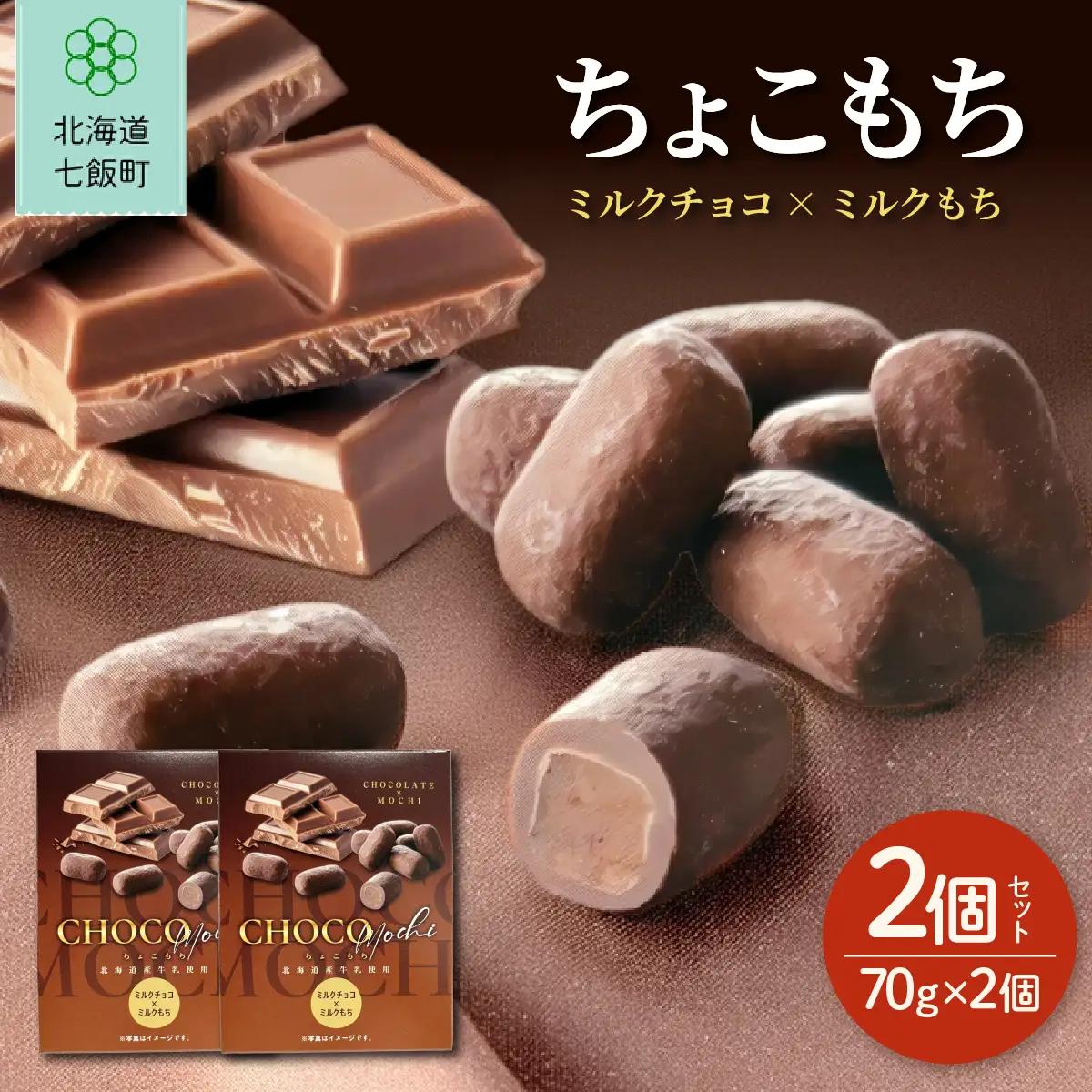 ちょこもち（ミルクチョコ×ミルクもち）2 個セット NAY037