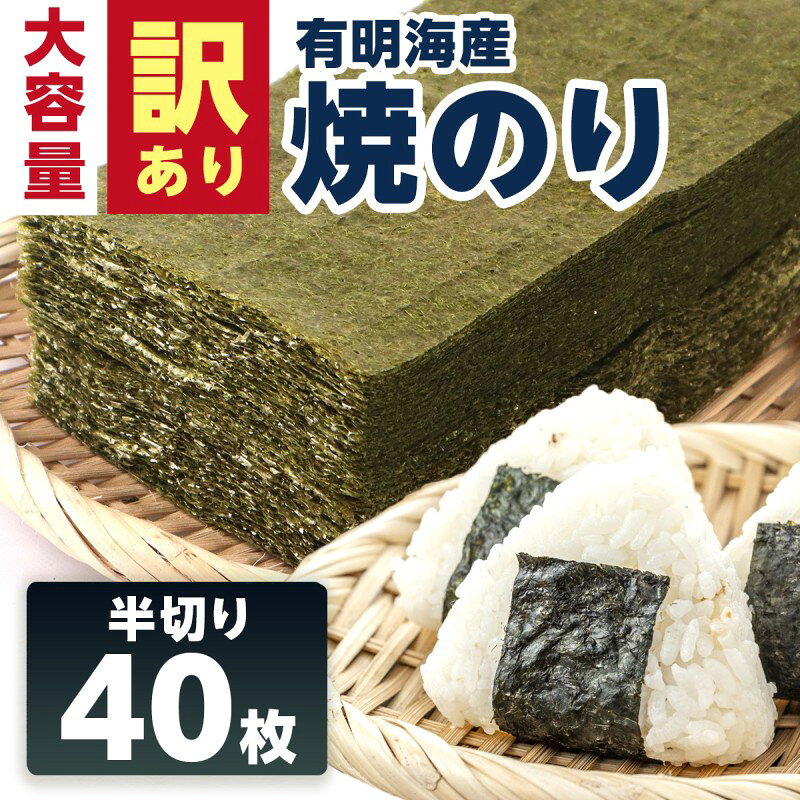 【ふるさと納税】訳あり 有明海産 焼き海苔 半切り 40枚 のり ノリ 佐賀県 ※配送不可:離島