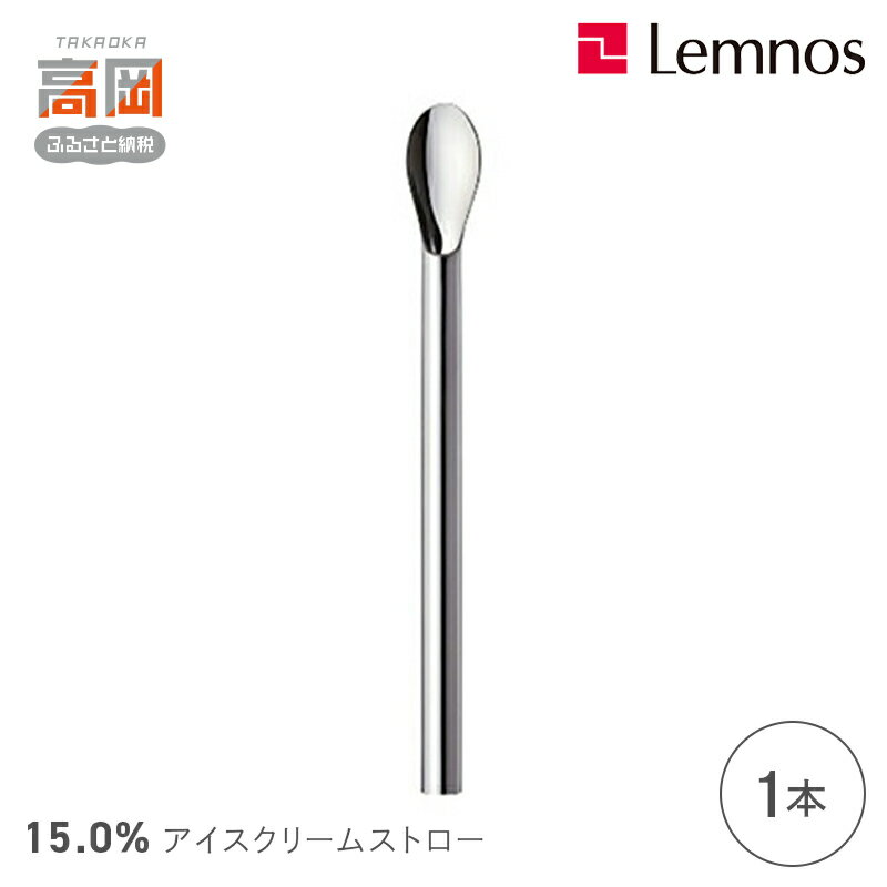 【ふるさと納税】15.0% アイスクリームストロー No.20 クリームソーダ (1本） レムノス Lemnos タピオカ アルミ 日本製 プレゼント ギフト 贈り物 雑貨 日用品 民芸品 工芸品 伝統技術 FAD-0187