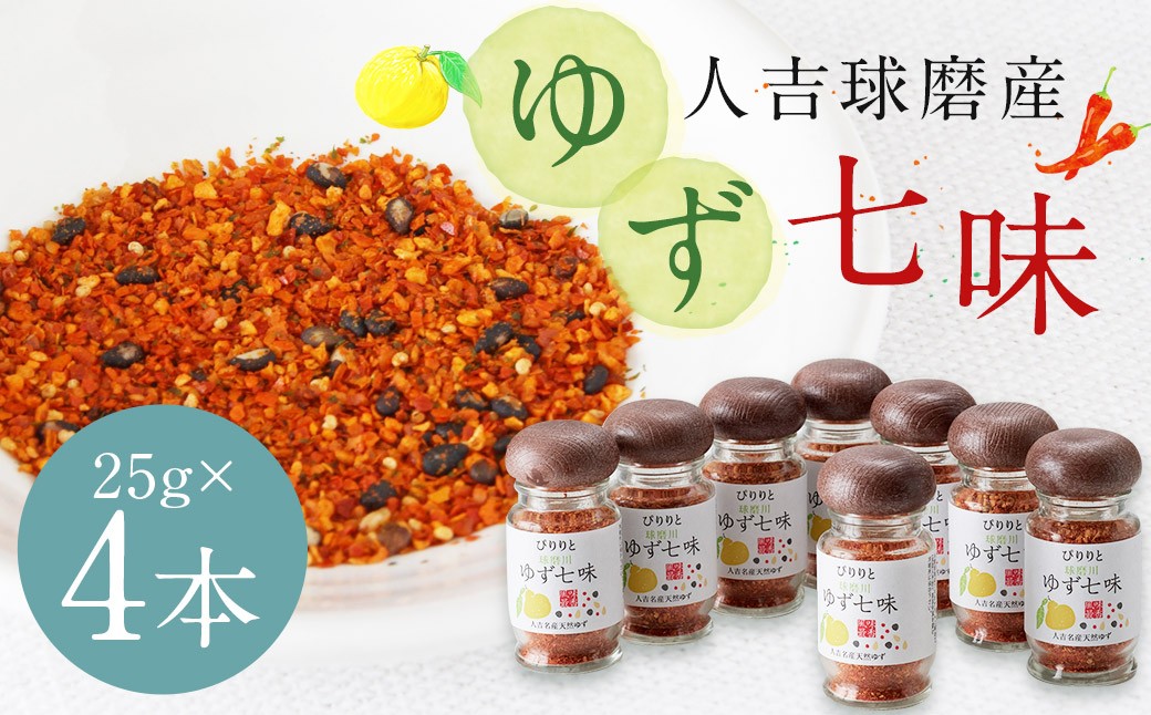 
            風味最香！人吉球磨産の『ゆず七味』25g ×4本セット 柚子 ユズ ゆず 唐辛子 調味料 七味 熊本県 人吉市 常温
          