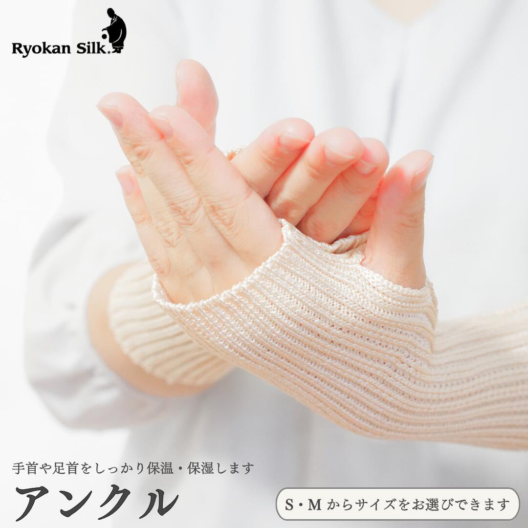 【ふるさと納税】【良寛シルク】アンクル（金子編物）手首・足首がしっとりあたたか ギフト 贈答品 絹 シルク素材 新潟県 出雲崎町