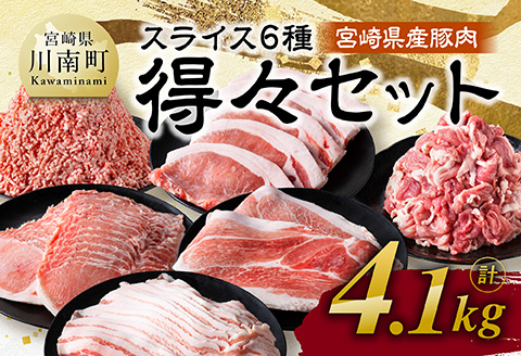 【令和7年12月発送】宮崎県産豚肉6種得々セット4.1kg 【 肉 豚肉 生姜焼き とんかつ ハンバーグ 】[C11117r712]