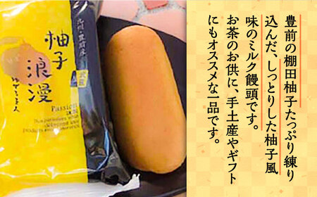 【全12回定期便】【進物箱】 柚子浪漫 9個入り《豊前市》【武蔵屋】お中元 ギフト 贈り物 和菓子 [VBU016]