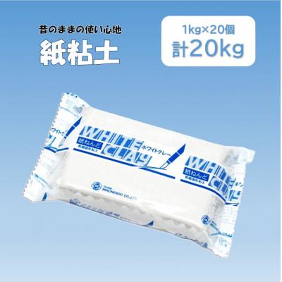 ふるさと納税 多治見市 昔のままの使い心地【紙粘土】20kg(約1kg×20個)