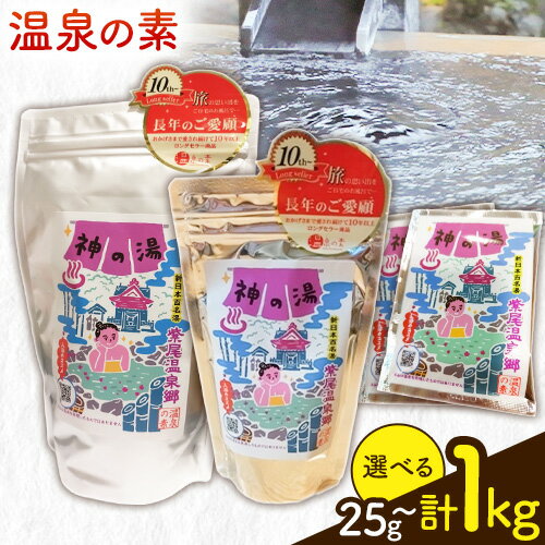 【ふるさと納税】温泉の素 神の湯 紫尾温泉 選べる 内容量 25g×1包 25g×3包 250g×1袋 500g×1袋 250g・500g×各1袋 500g×2《30日以内に出荷予定(土日祝除く)》鹿児島県 さつま町 温泉 紫尾温泉 入浴剤