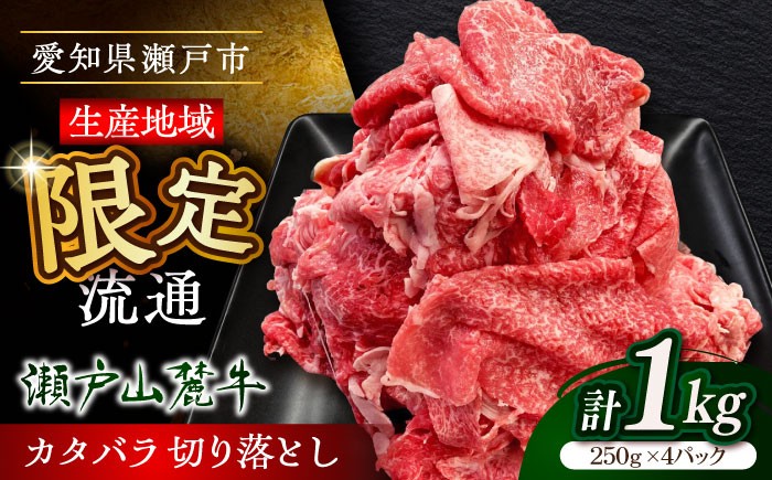 
                  【選べる発送月】瀬戸山麓牛 牛肉 カタバラ 切り落とし 1kg（250g×4P）/ 牛肉 国産 切り落とし 冷凍 小分け / 瀬戸市 / 関屋精肉店 [BBBQ025]
                