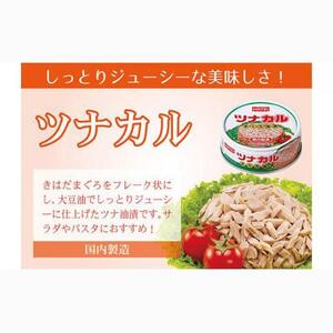 ＜HOTEI＞ツナカル　７０g×２４缶◆