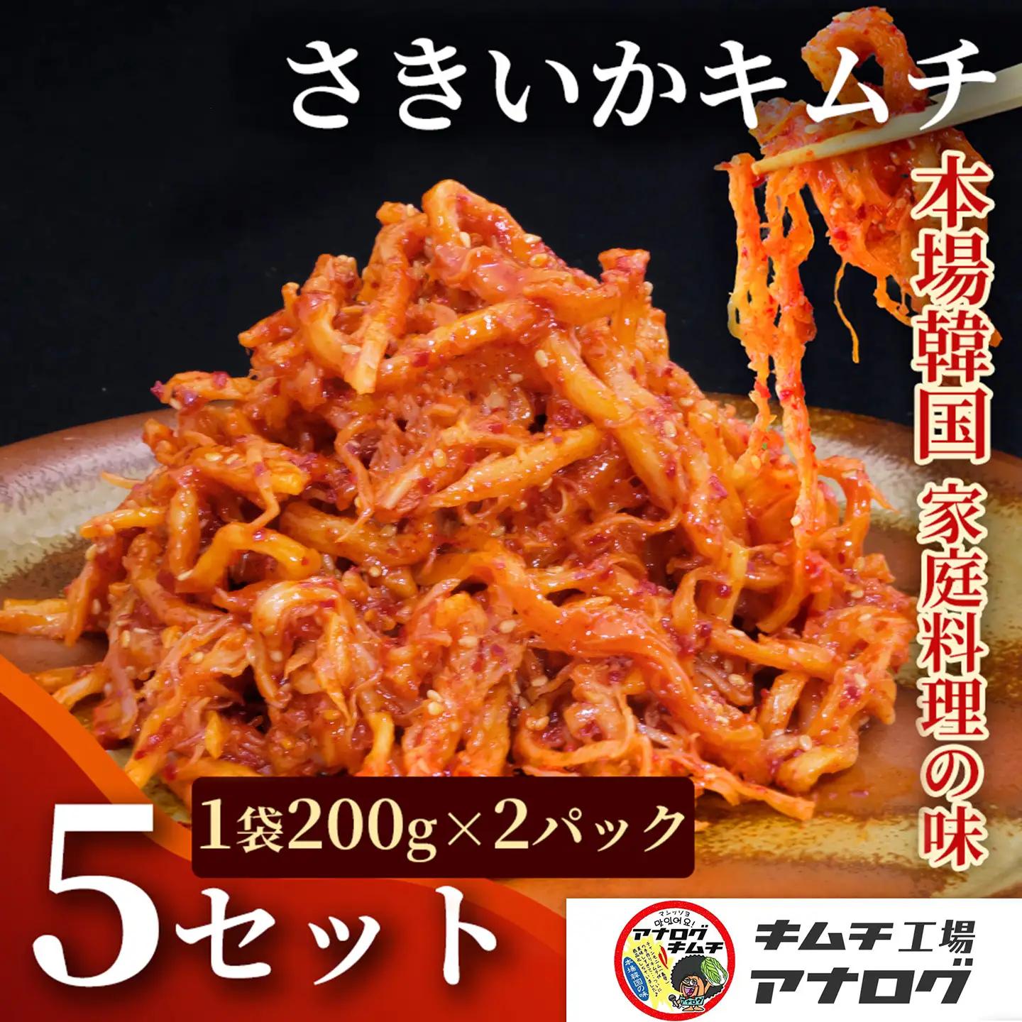 熟成秘伝のさきいかキムチ(200g×10パック)(H104238)