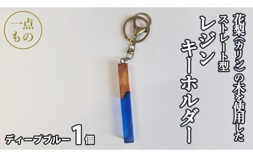 花梨 ( カリン ) の木を使用したストレート型レジン キーホルダー 《ディープブルー》 金運 商売繁盛 縁起物 大工 建築家 職人 天然木材 手作り 工芸品 民芸品 ストラップ 雑貨 小物 アクセサリー [CM024sa]