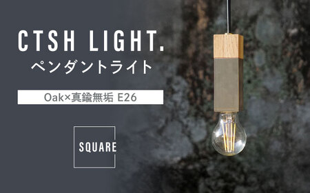 CTSH LIGHT. ペンダントライト SQUARE＜Oak×真鍮無垢 E26＞ 瑞浪市 / ジオニック 照明器具 ソケット 真鍮 木製 ゴールド [AZBQ038]