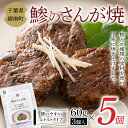 【ふるさと納税】常温保存可能 房州の漁師飯 鯵のさんが焼 60g（3個入り）×5個 いわし 野菜 味噌 醤油 常温 おかず おつまみ 郷土料理 ご当地グルメ F22X-093