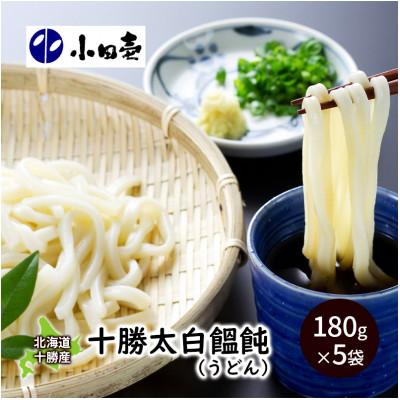 ふるさと納税 幕別町 北海道 十勝太白饂飩(うどん)180g×5袋[53690834]
