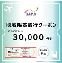 【ふるさと納税】福井県敦賀市 日本旅行 地域限定旅行クーポン 30,000円 [017-a003]【日本旅行 トラベルクーポン 納税チケット 旅行 宿泊券 ホテル 観光 旅行 旅行券 体験 宿泊 夏休み 冬休み 家族旅行 ひとり旅 カップル 夫婦 親子 卒業旅行 NEW 新規】