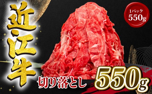 近江牛 切り落とし 550g 和牛 黒毛和牛 冷凍 小分け 大容量  ( 近江牛 ブランド和牛 近江牛 牛肉 三大和牛 近江牛 モモ ブリスケ 近江牛 切り落し 贈り物 ギフト 近江牛 やきしゃぶ 近江牛 国産 近江牛 滋賀県 近江牛 竜王町近江牛 岡喜 近江牛 霜降り 神戸牛 松阪牛 に並ぶ 日本三大和牛 ふるさと納税 )