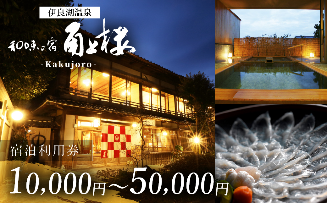 角上楼　宿泊利用券　1万円分 株式会社宿福 旅館 旅行券 宿泊券 観光 愛知県 田原市 老舗宿 モダンレトロ 露天風呂 大浴場 伊良湖温泉 34000円