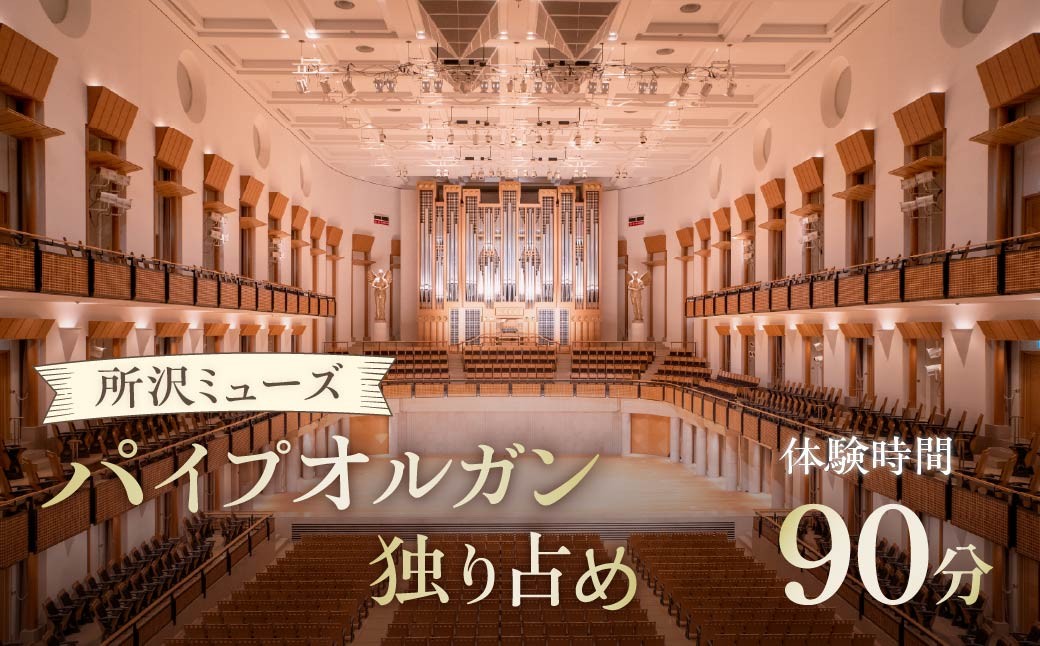 
                  パイプオルガン独り占め（90分） | イベント 体験 体験イベント パイプオルガン オルガン ピアノ リーガー社製作 オーストリア 楽器 国内最大級 演奏 コンサート 音楽 ミュージック アークホール 所沢ミューズ 埼玉県 所沢市
                