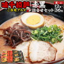 【ふるさと納税】＜選べる＞味千拉麺赤黒詰合せセット 麺 ご当地グルメ 合計12～36食 （2食入×各3～9袋）　2種 味千拉麺 拉麺 ラーメン 赤 黒 詰合せ セット 豚骨 とんこつ マー油 黒マー油 熊本ラーメン 食べ比べ 惣菜 簡単調理 九州 熊本県 菊陽町 送料無料