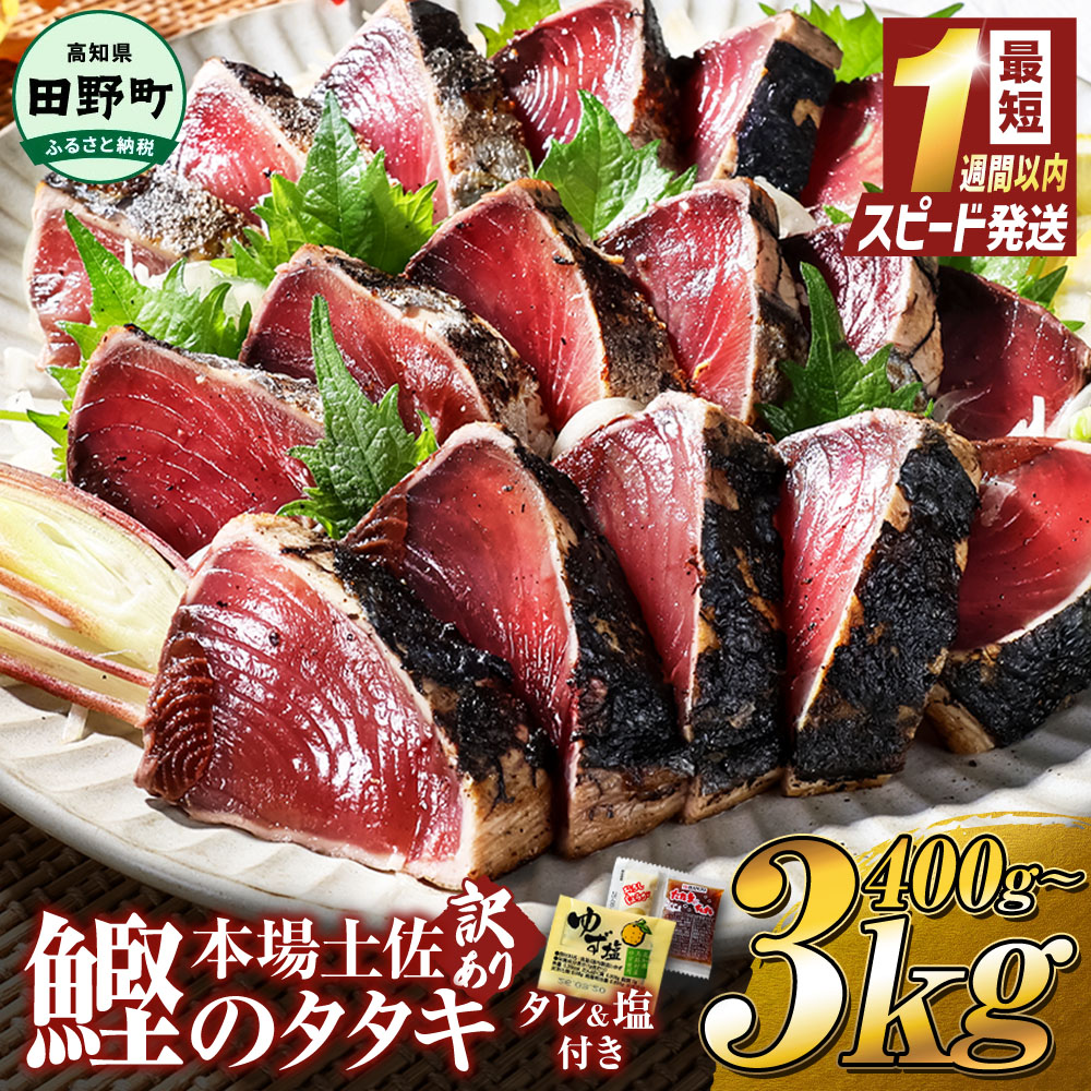 高知鰹のタタキ 訳あり 1.5kg タレ/おろし生姜/柚塩付き 冷凍
