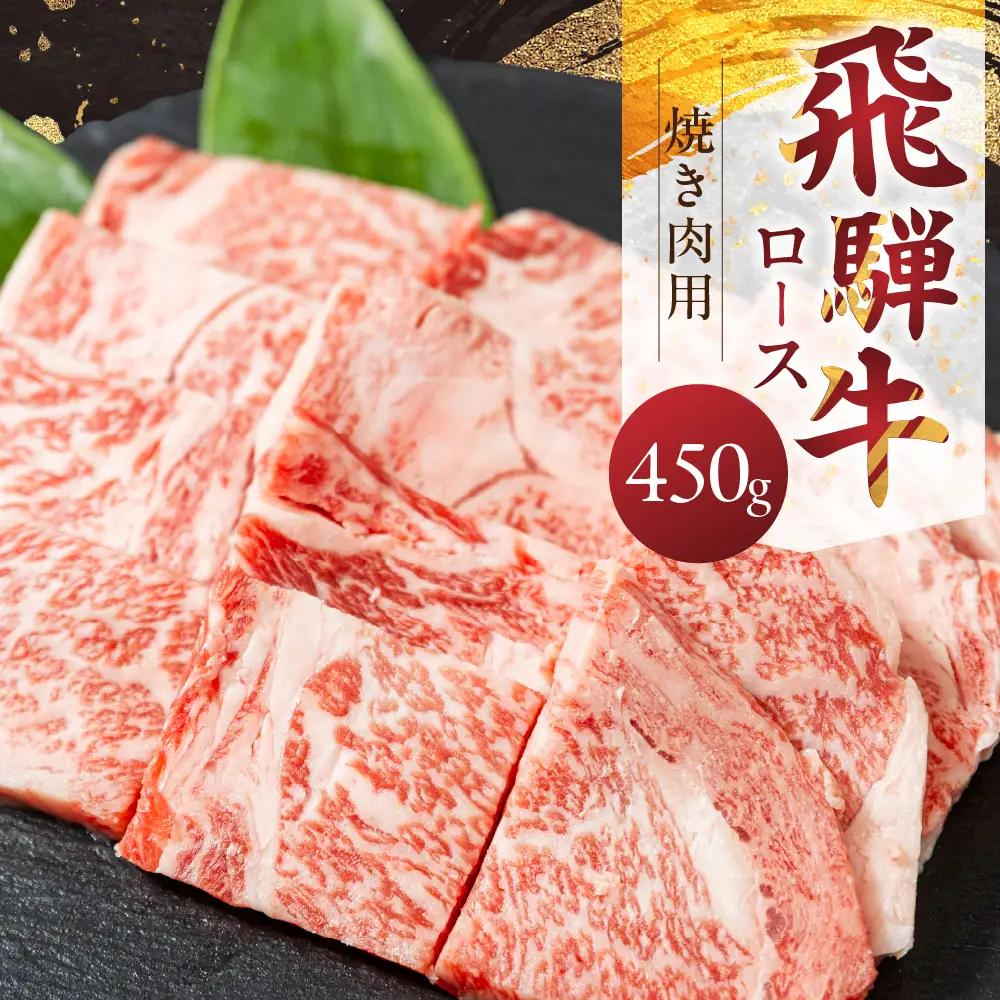 飛騨牛ロース 450g 焼き肉用 山武商店 焼き肉