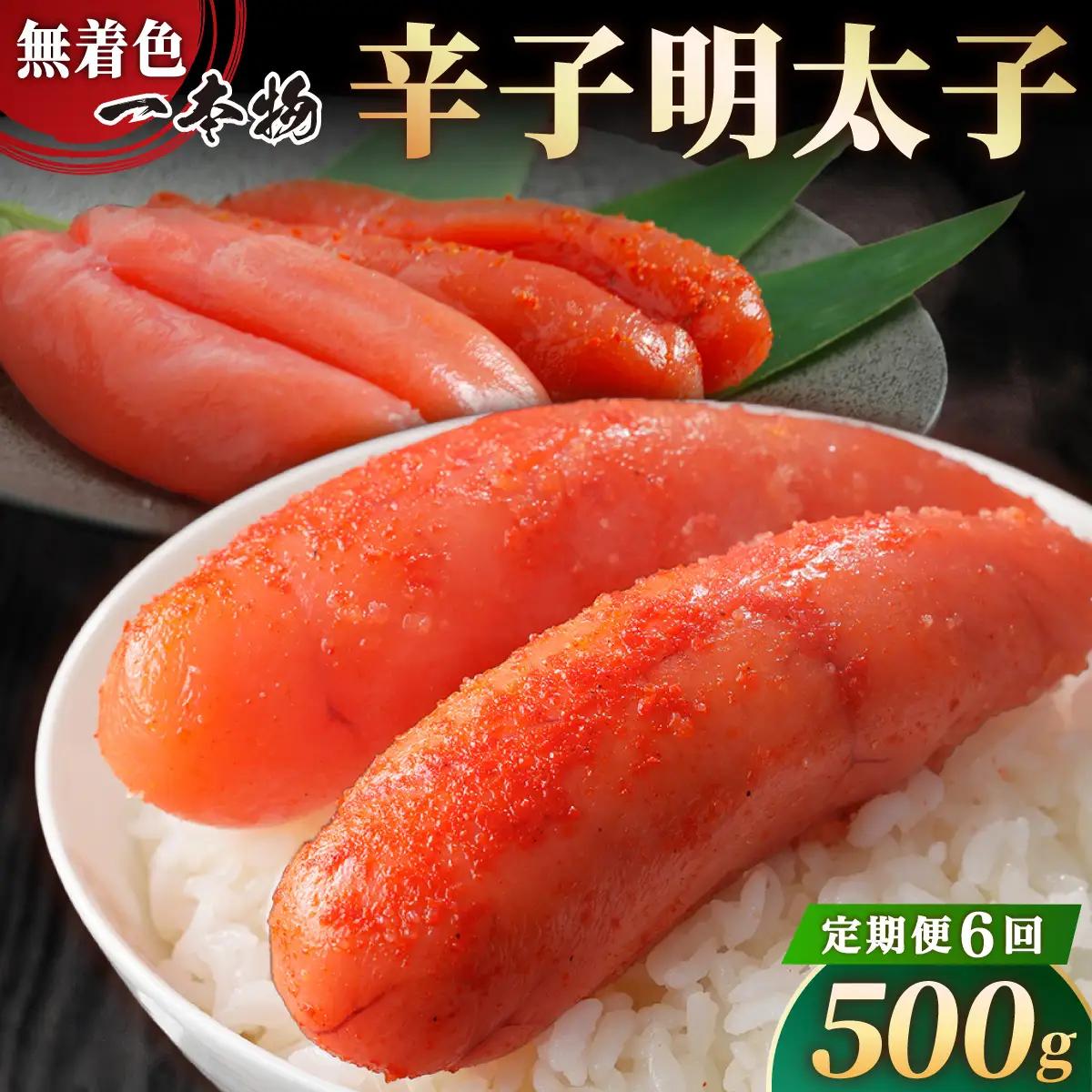 ＜定期便・全6回＞【一本物】稲石 無着色辛子明太子(500g)