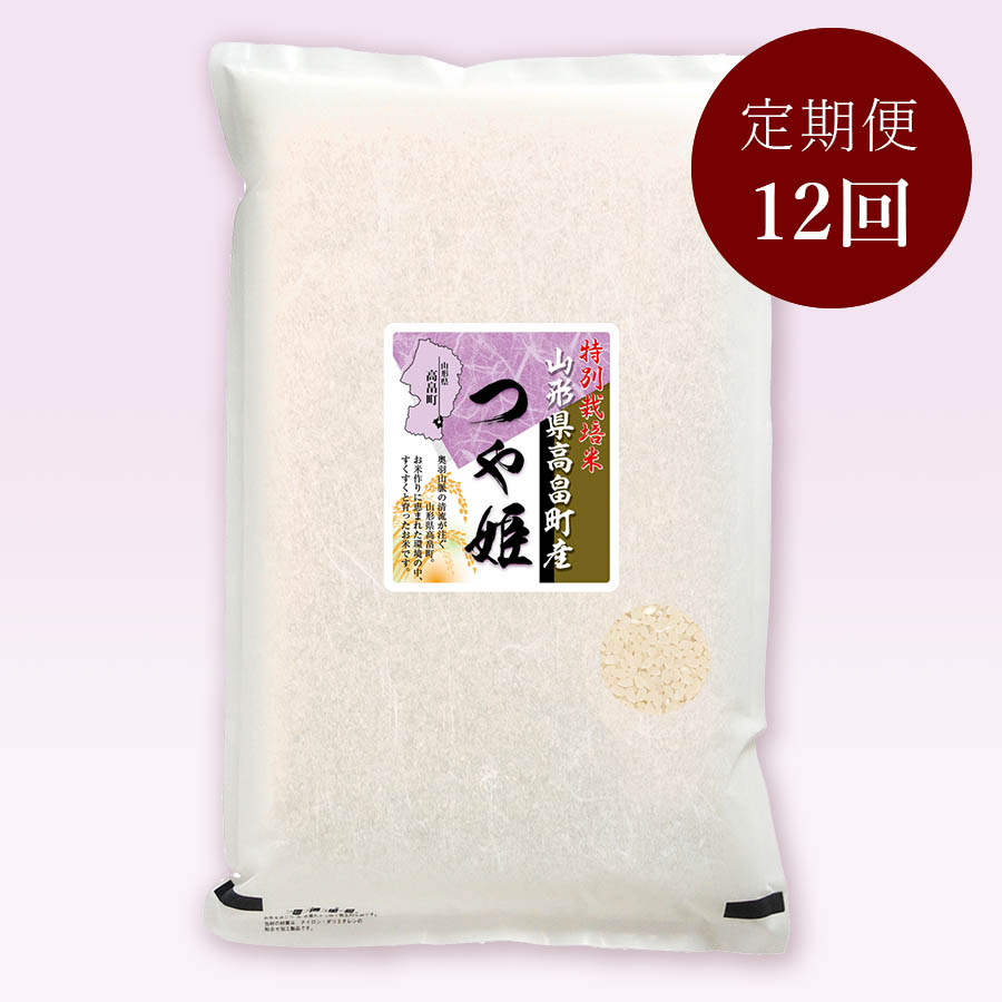 高畠町産つや姫特別栽培米５kg　定期便12か月コース