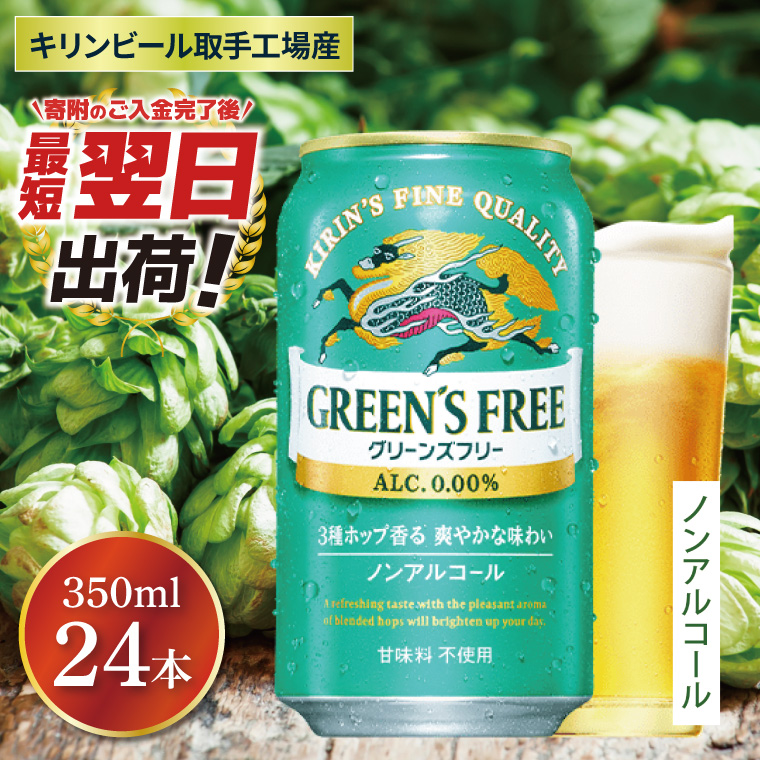 キリン グリーンズフリー 350ml×24本 【最短翌日発送】｜キリンビール ノンアルコール フリー スピード 茨城県 取手市（ZB005）