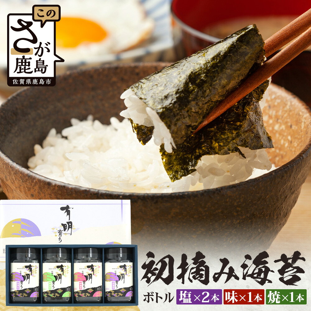 【ふるさと納税】【初摘み海苔】佐賀のり 有明育ち ボトル4本セット（塩×2本/味・焼×各1本）各48枚入り | 海苔 のり 厳選 有明 佐賀 ノリ 一番詰み 味 塩 味 焼 ボトル入 贈答 贈り物 佐賀県 鹿島市 B-918