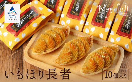 いもほり長者（10個入り）　スイーツ 