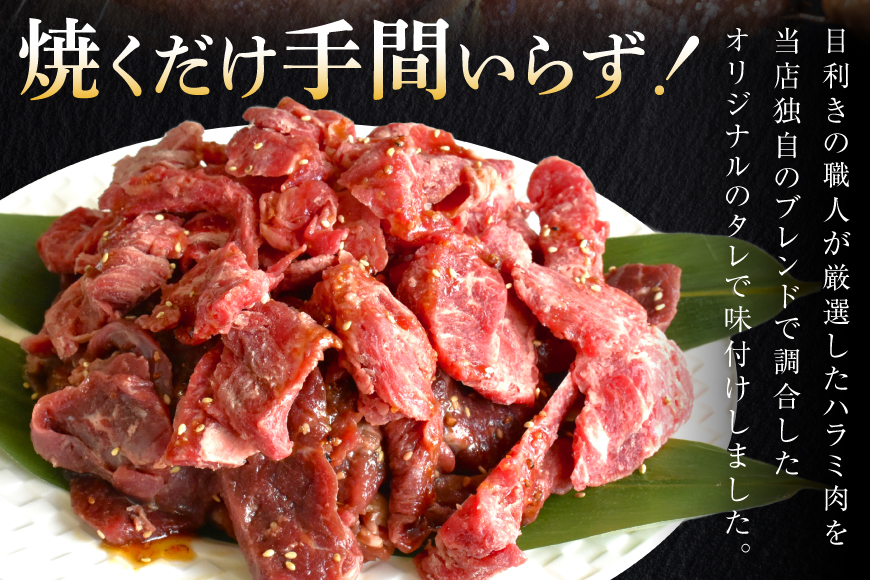牛肉 味付き 牛ハラミ 300g 5P 計1.5kg [からくわ精肉店 宮城県 気仙沼市 20566102] 牛 肉 焼肉 ハラミ 熟成手造りたれ 小分けパック 小分け 冷凍