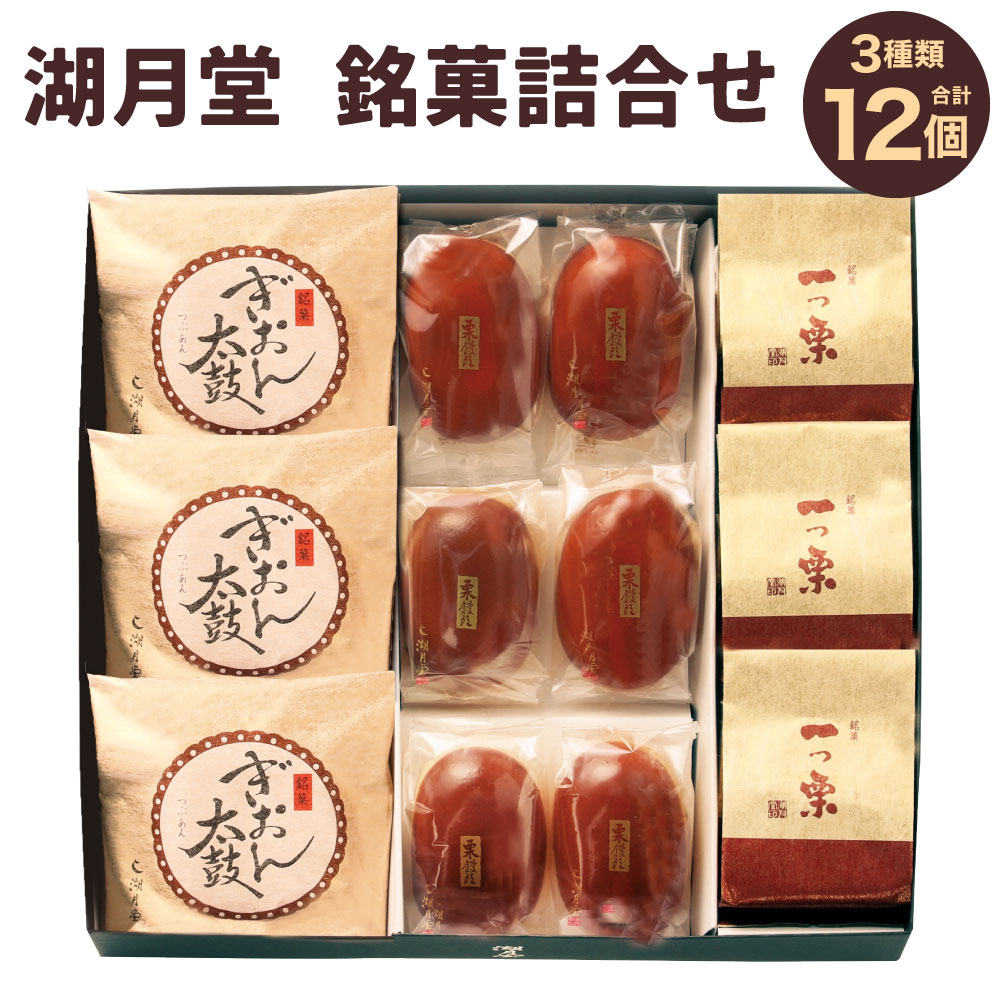 【ふるさと納税】湖月堂 銘菓 詰合せ 3種類 合計12個入り 栗饅頭 一つ栗 ぎおん太鼓 つぶあん こしあん 和菓子 あんこ お菓子 お茶菓子 栗まんじゅう 個包装 湖月堂 北九名物 国産 ギフト 福岡県 送料無料