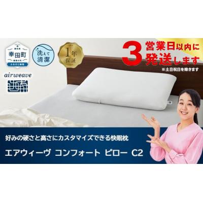 ふるさと納税 幸田町 【3営業日以内に発送】エアウィーヴ コンフォートピロー C2【ふるさと納税限定】|限定品 寝具 枕