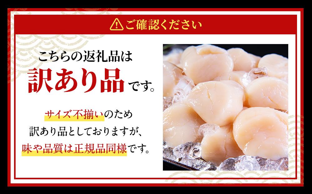 【訳あり】北海道産 ほたて 貝柱 刺身用 900g（サイズ不揃い） 帆立 小樽市 北海道 お取り寄せ
