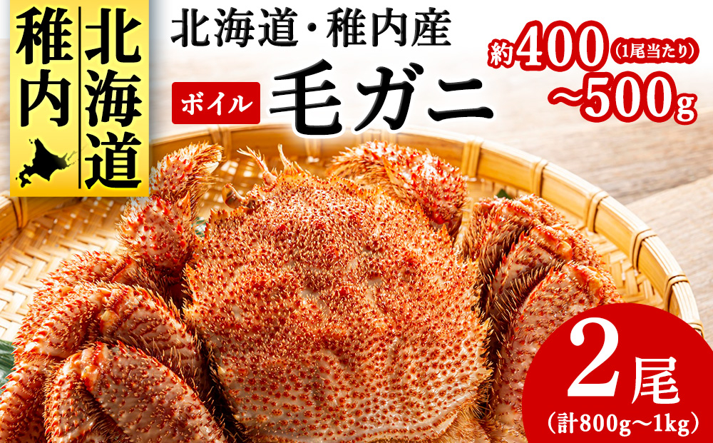 
                  ＜2025製造＞北海道産稚内加工ボイル毛ガニ2尾(1尾約400g～500g×2)合計800g～1k
                