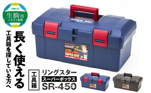 工具箱　スーパーボックス　SR-450　グレー