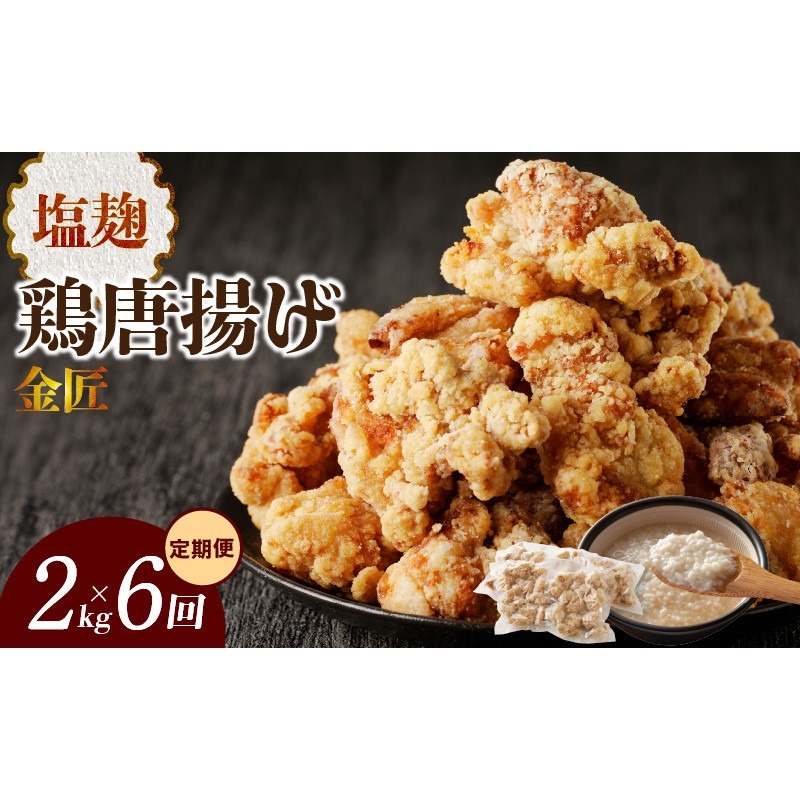 ＜2ヶ月に1度、6回送付＞金匠鶏唐揚げ　塩麹[003D14-T]