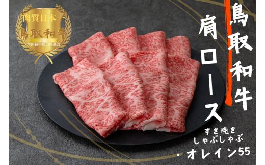 鳥取和牛オレイン55 肩ロース しゃぶしゃぶすき焼き 計450g 牛肉 やまのおかげ屋 KF1266 1132